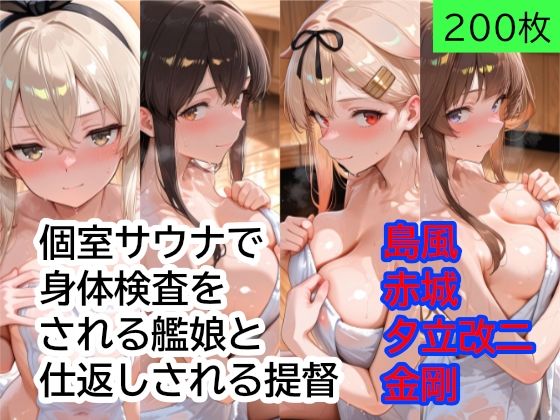 個室サウナで身体検査をされる艦○と、仕返しされる提督 Part1