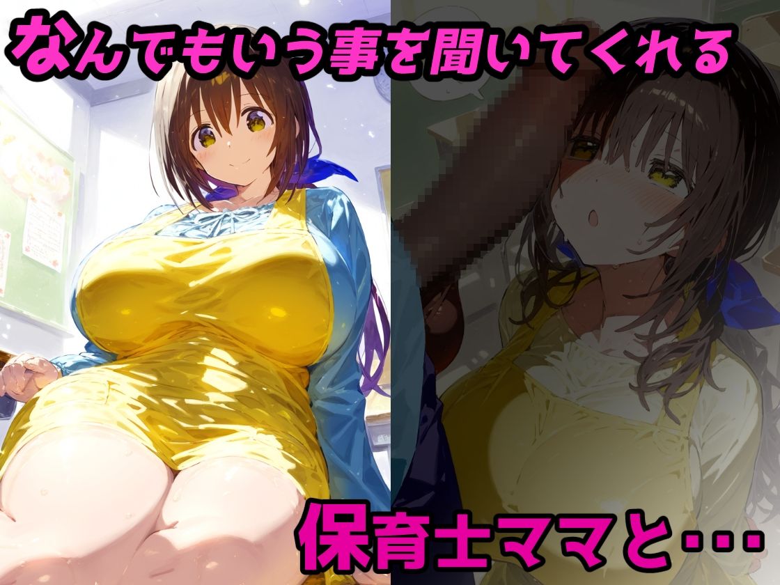 保育士ママと抱擁エッチ・授乳手コキしてくれるやさしいママの本性は超ドMなスケベさん！【CG集500枚】 サンプル1ページ目