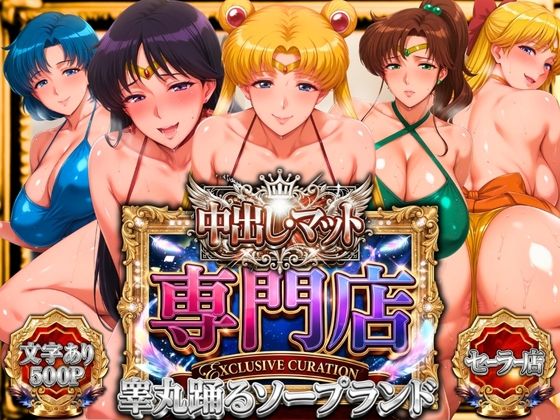 中出し・マット専門店【睾丸踊るソープランド】セーラー編