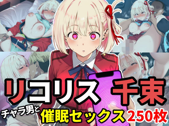 催●でチャラ男とドスケベセックスさせられるリコリス〜千束編〜
