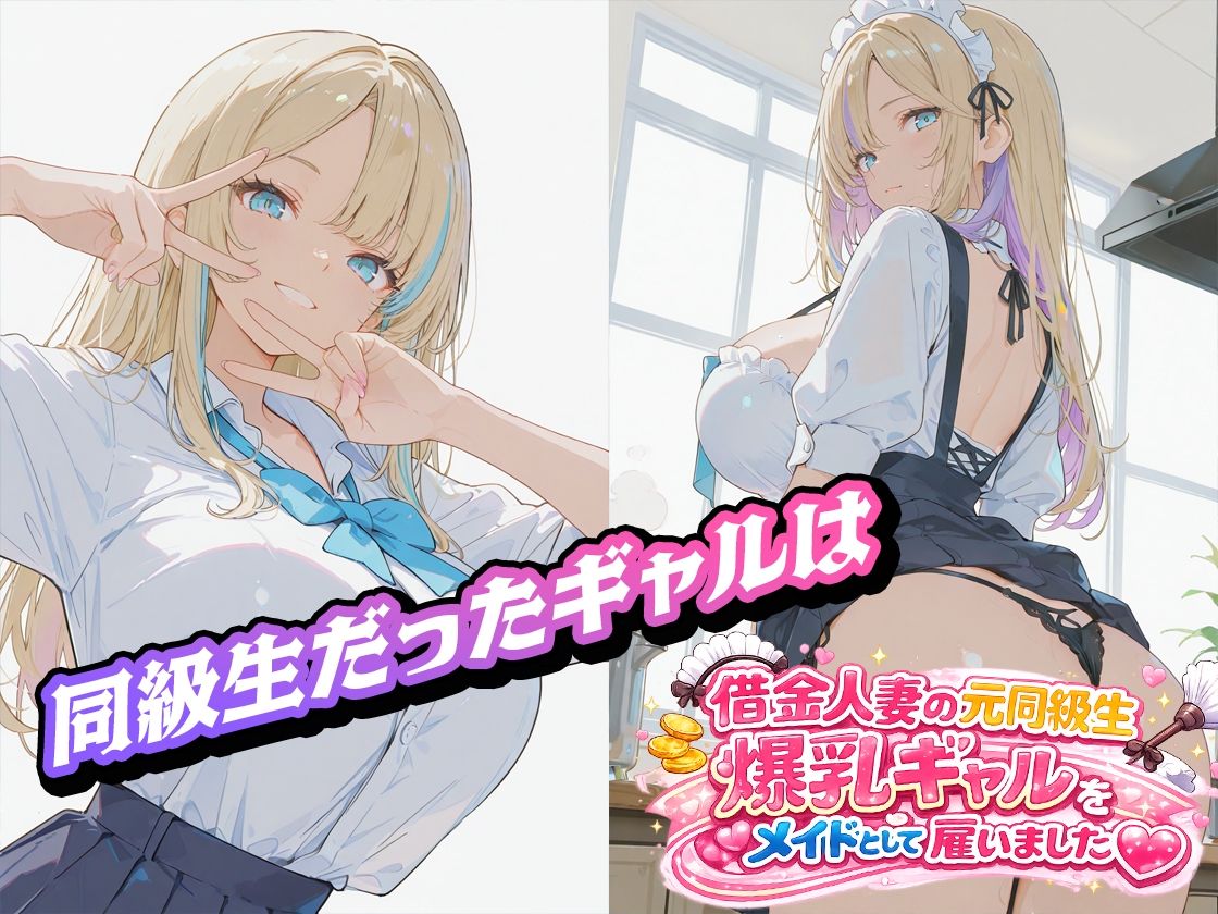 借金人妻の元同級生爆乳ギャルをメイドとして雇いました（ハート） サンプル1ページ目