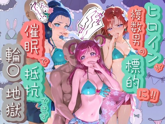 ヒロインが複数男の標的に！！ 催●で抵抗できず輪〇地獄！！ プ〇キュア 2