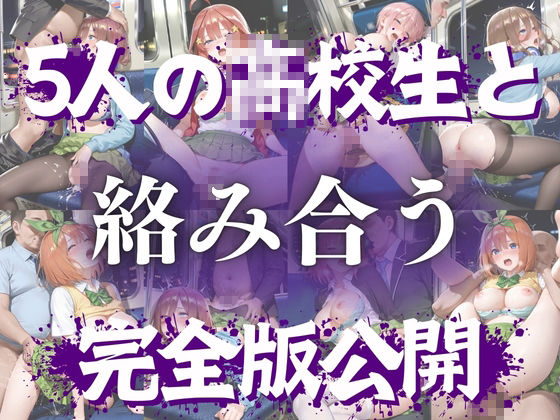思春期の女子校生が誘う深夜電車 〜五つ子姉妹の逆レ●プ輪●地獄〜 サンプル9ページ目