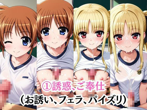 射精のお世話をしてくれる、学園のお姉さんの話【高○なのは＆フ○イト・テスタロッサ編】 サンプル5ページ目
