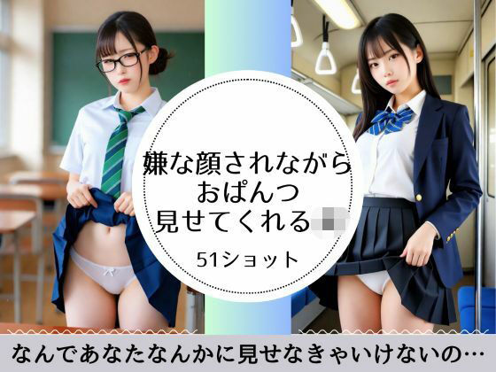 嫌な顔されながらおぱんつ見せてくれるJK
