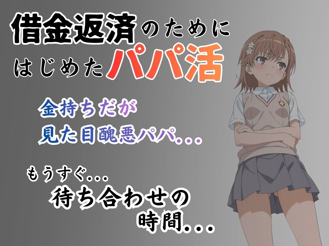 パパ活はじめました 〜借金返済に苦しむヒロインたち〜 【美〇編】 サンプル1ページ目