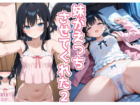 妹がえっちさせてくれた2
