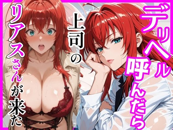 【ハイスクールD×D】デリヘル呼んだら上司のリアスさんが来た