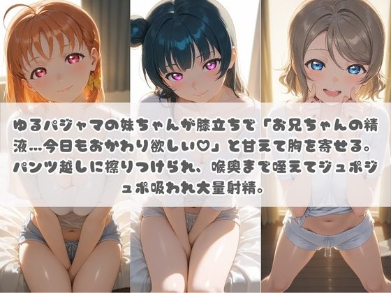 お兄ちゃんの精液が美味しすぎて毎日おかわり要求してくる妹ちゃん ラ〇ライブ！ サンプル1ページ目