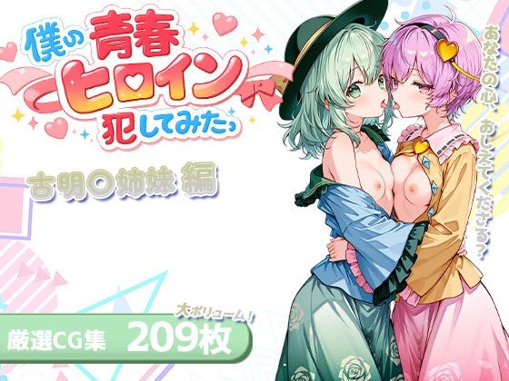 僕の青春ヒロイン犯してみたっ古明〇姉妹編