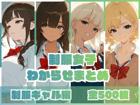 制服女子わからせまとめ 制服ギャル編