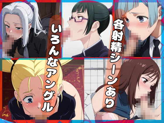 呪術〇戦F2【フェラコレクション】5選 サンプル6ページ目