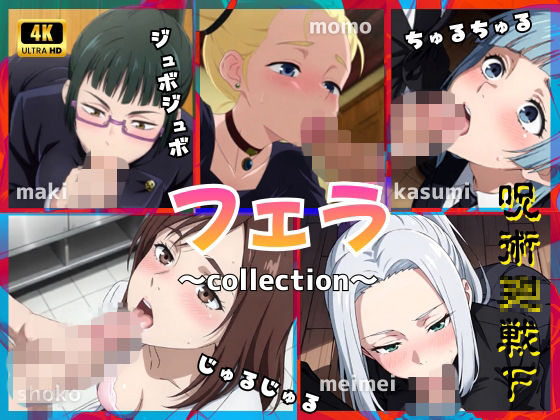 呪術〇戦F2【フェラコレクション】5選