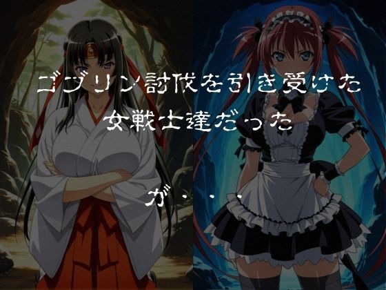 ゴブリンスレイブ  クイーンズ◯レイド  ア◯リ・ト◯エ編 サンプル1ページ目