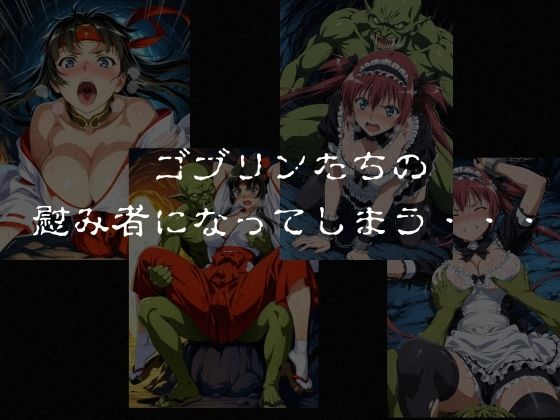 ゴブリンスレイブ  クイーンズ◯レイド  ア◯リ・ト◯エ編 サンプル5ページ目