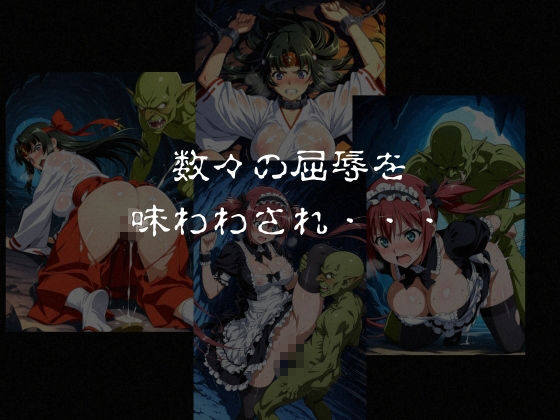 ゴブリンスレイブ  クイーンズ◯レイド  ア◯リ・ト◯エ編 サンプル7ページ目