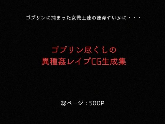 ゴブリンスレイブ  クイーンズ◯レイド  ア◯リ・ト◯エ編 サンプル9ページ目