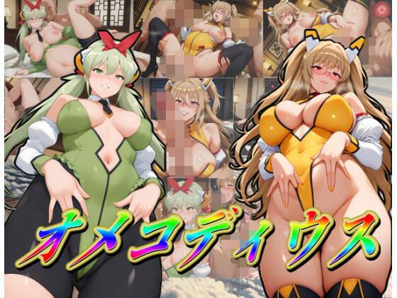 オ〇コディウス