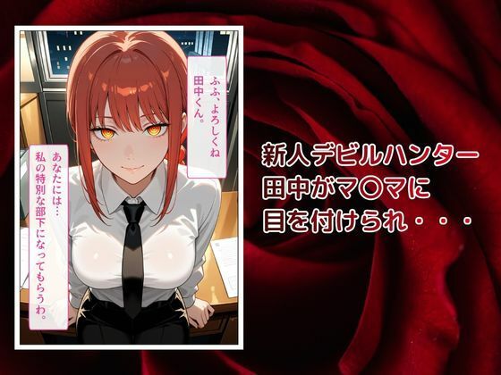 マキマ完全支配〜犬として生きる末路〜 サンプル1ページ目