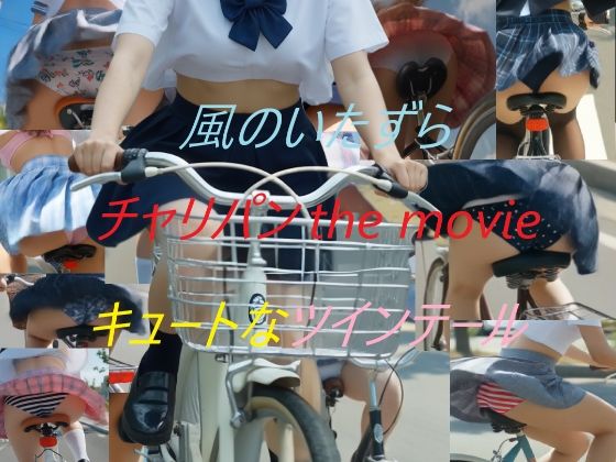 チャリパン the movie キュートなツインテール