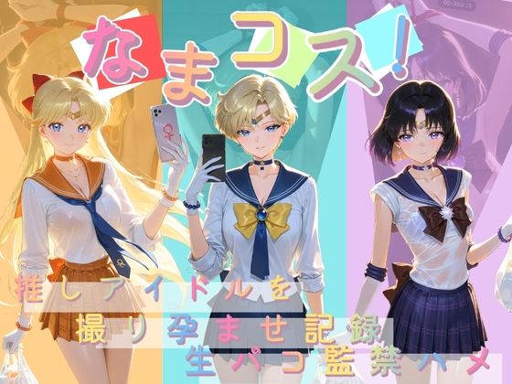 なまコス！推しアイドルを生パコ監禁ハメ撮り孕ませ記録 セ〇ラームーン  2