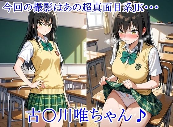 放課後撮影会 〜制服姿がエロ過ぎて我慢できずに中出し専用肉便器にしちゃったCG集〜 古〇川唯編 サンプル1ページ目