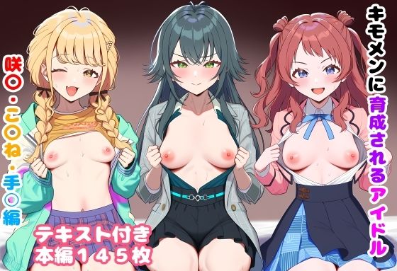 キモメンに育成されるアイドル 咲〇・こ〇ね・手○編