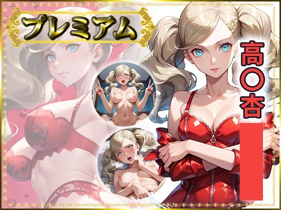 痴態が見えちゃう＃26 高〇杏編