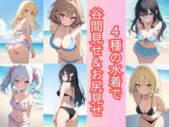 4種の水着で谷間見せ＆お尻見せ vol.1