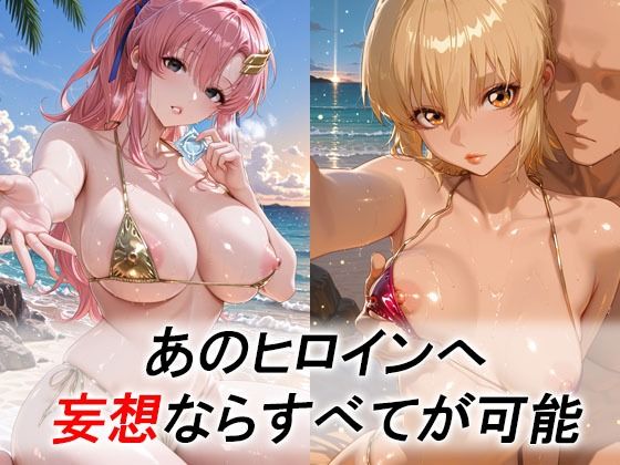 妄想ヒロイン〜陽の章〜、ガ〇ダムSEED、ラクス、カガリ サンプル1ページ目