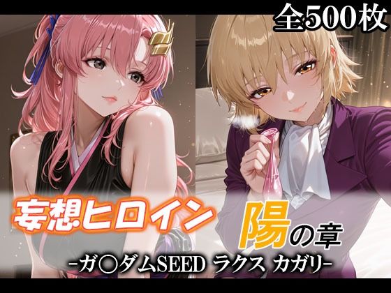 妄想ヒロイン〜陽の章〜、ガ〇ダムSEED、ラクス、カガリ