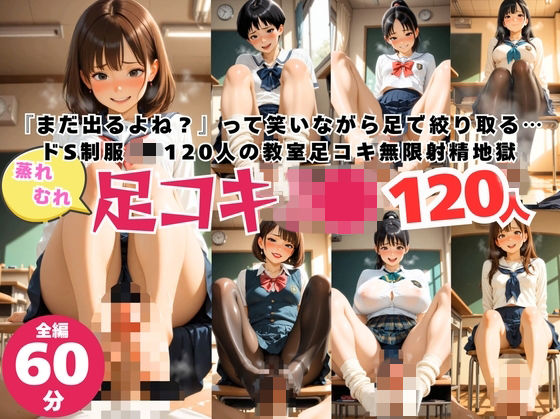 蒸れムレ！120人の制服J●による足コキ無限ループ！