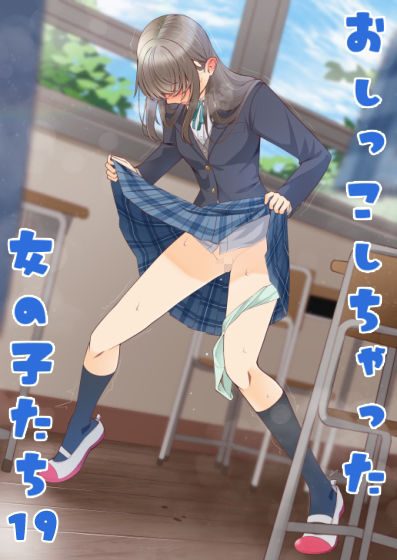 おしっこしちゃった女の子たち19 サンプル2ページ目