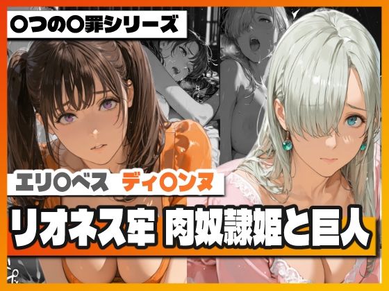 リオネス牢 肉奴●姫と巨人