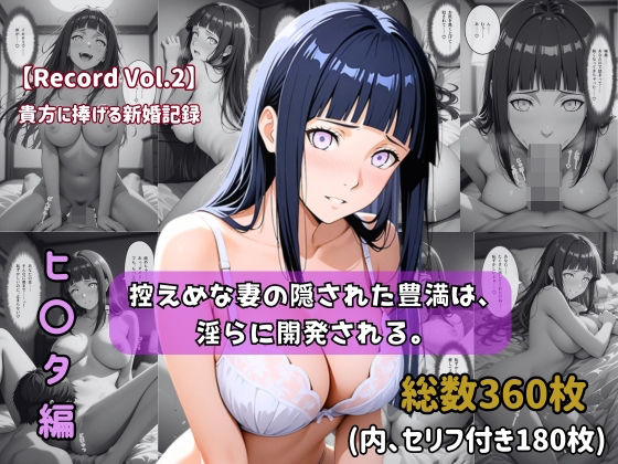 【セリフ付きストーリーCG集】ヒ〇タ:控えめな妻の隠された豊満は、淫らに開発される。──貴方に捧げる新婚記録 【360枚】