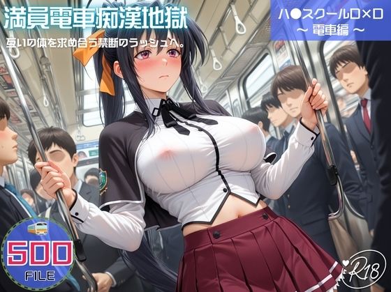 満員電車痴●地獄 ハ●スクールD×D〜 電車編 〜 互いの体を求め合う禁断のラッシュへ。