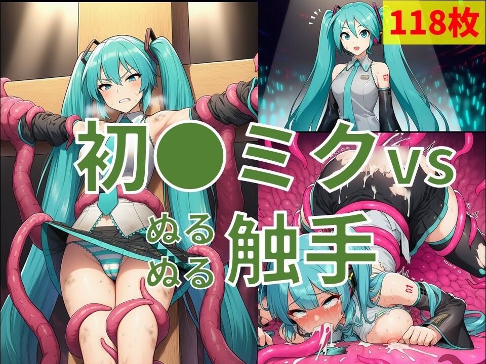 初●ミク vs ぬるぬる触手 サンプル1ページ目