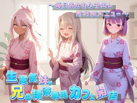 生意気妹が兄の精液専用カフェ開店 〜毎日おかわり中出しメニュー無制限（はーと） F〇te