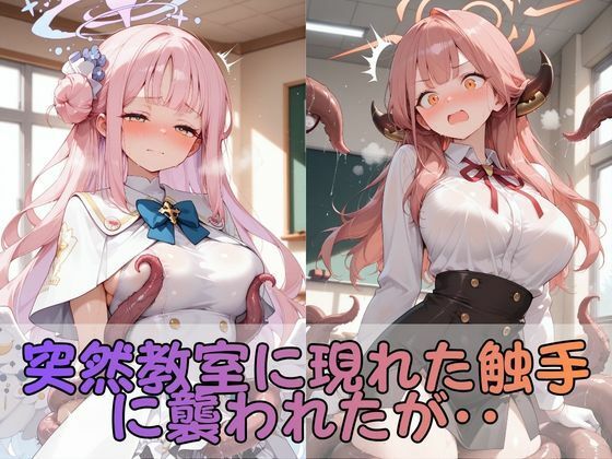 触手なんかに・・・負けないつもりだったのに。ブ●アカ編2 サンプル2ページ目
