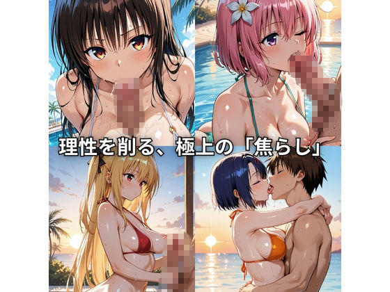 朝から晩までハーレムリゾート 【Tol〇veる】 サンプル3ページ目