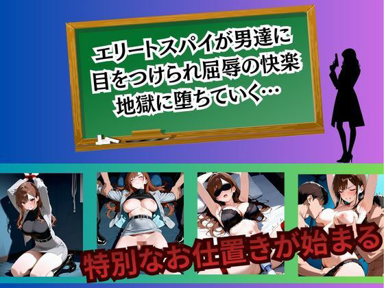 女スパイ 快楽堕ち〜霧島麗華編〜 サンプル1ページ目