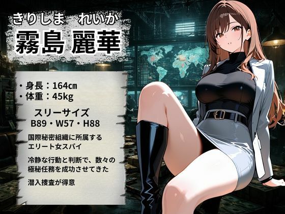女スパイ 快楽堕ち〜霧島麗華編〜 サンプル2ページ目