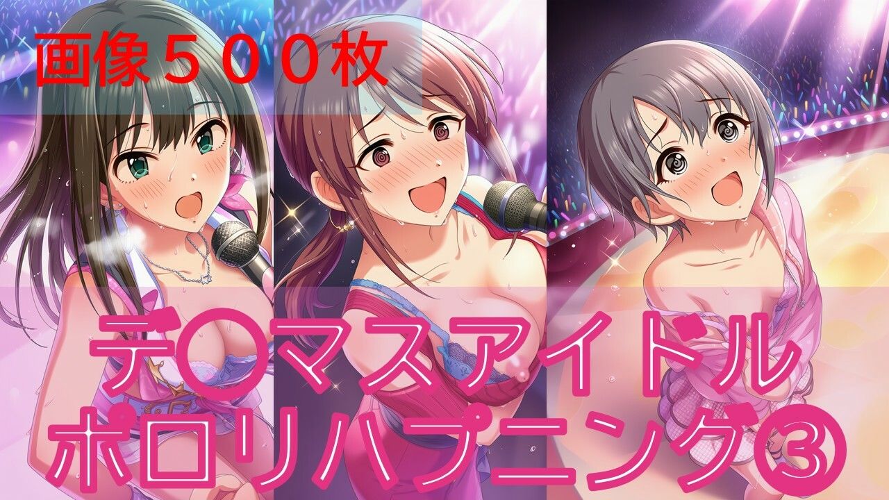 デ◯マスアイドルポロリハプニング3 サンプル1ページ目