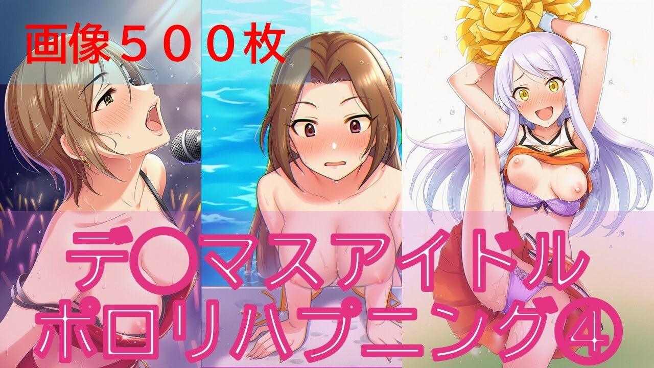 デ◯マスアイドルポロリハプニング4 サンプル1ページ目