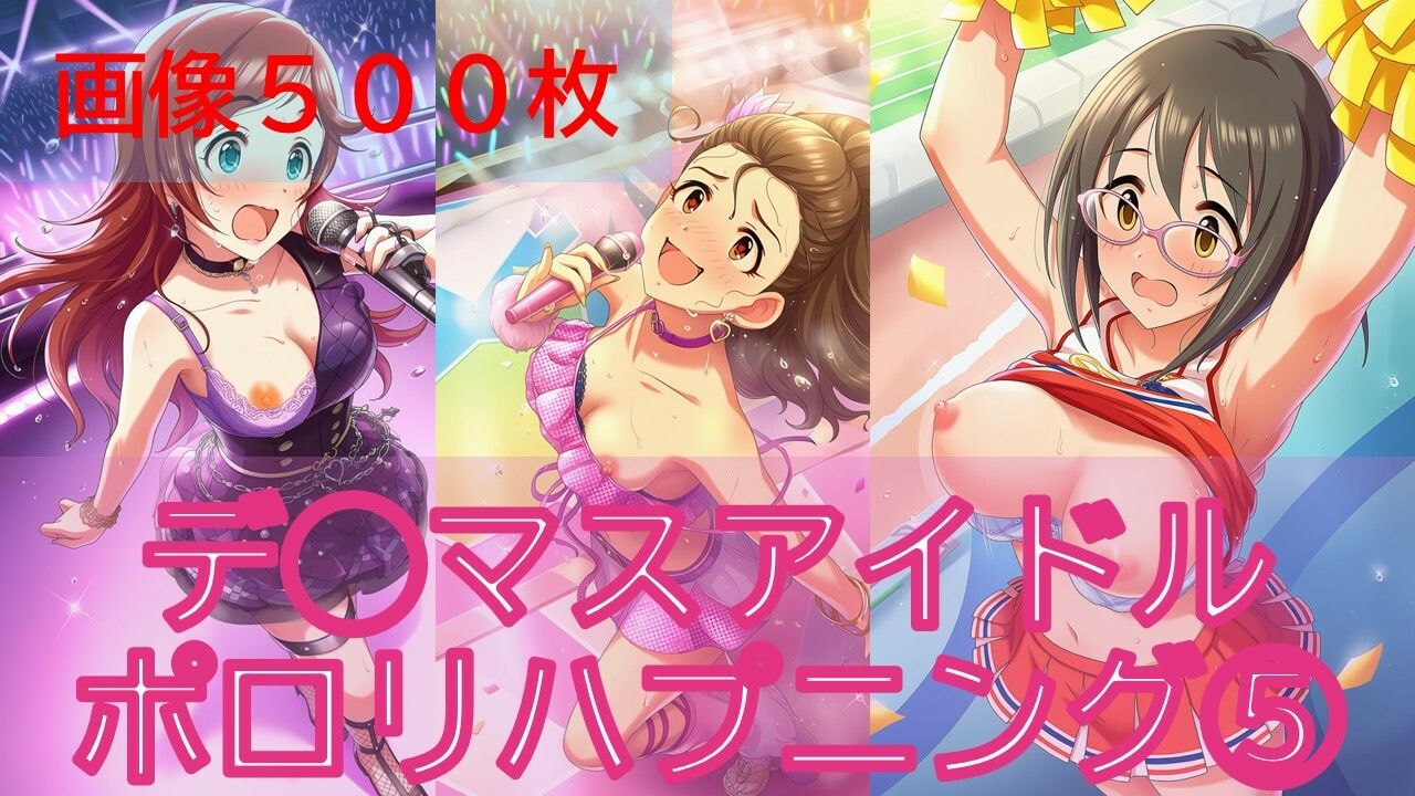 デ◯マスアイドルポロリハプニング5 サンプル1ページ目