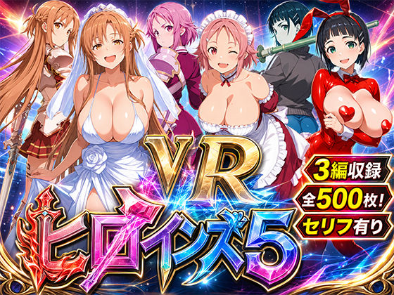 ヒロインズ5 閃光の代償〜VR裏風俗に堕ちた3人のヒロインと中出し性交〜【500枚】