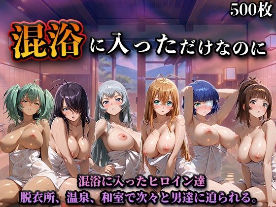 混浴に入っただけなのに（一騎◯千）