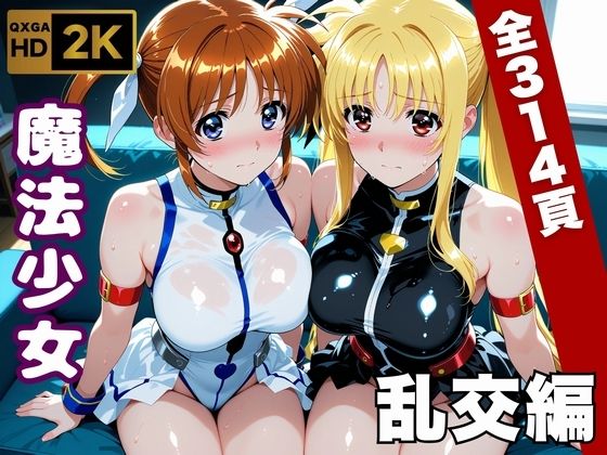 【魔法少女リリカルな●は】今日、私たち乱交デビューします