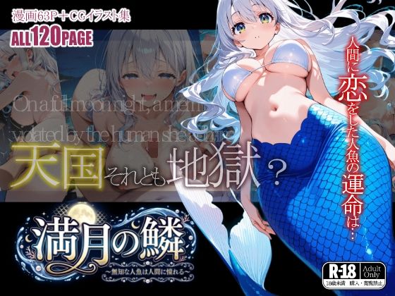 満月の鱗〜無知な人魚は人間に憧れる〜