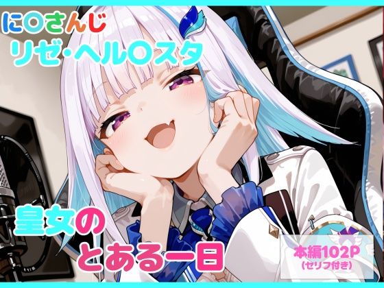 【セリフ付】皇女のとある一日